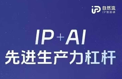 25年自然流AI智能体线下课程，IP+AI先进生产力杠杆(官方笔记+全套课件+完整录音)网赚项目-副业赚钱-互联网创业-资源整合八方网创