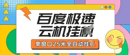 百度极速云机掘金项目玩法，单窗口25米全自动运行网赚项目-副业赚钱-互联网创业-资源整合八方网创