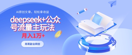 deepseek+公众号流量主玩法，ai原创，月入1w+网赚项目-副业赚钱-互联网创业-资源整合八方网创
