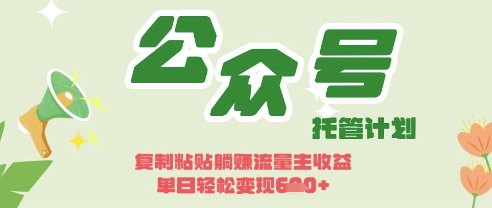 开启躺Z模式，Deepseek+公众号流量主，日入3张网赚项目-副业赚钱-互联网创业-资源整合八方网创