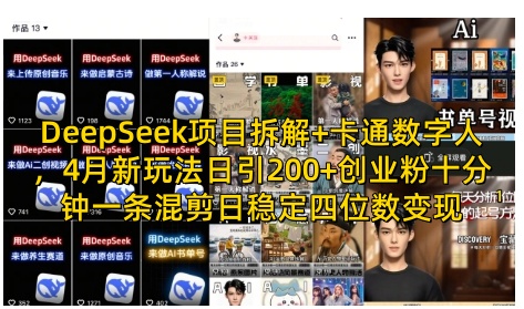 DeepSeek项目拆解+卡通数字人，4月新玩法日引200+创业粉十分钟一条混剪日稳定四位数变现网赚项目-副业赚钱-互联网创业-资源整合八方网创