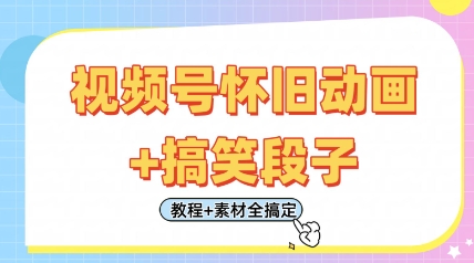 视频号怀旧动画+搞笑段子，轻松日入4张，只需会剪辑，教程+素材全搞定网赚项目-副业赚钱-互联网创业-资源整合八方网创