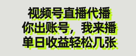 视频号直播代播，你出账号我来播，单日收益轻松几张网赚项目-副业赚钱-互联网创业-资源整合八方网创