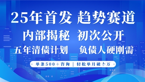 2025年首次公开，真正的事业型赛道，客咨不断，单月轻松破W网赚项目-副业赚钱-互联网创业-资源整合八方网创