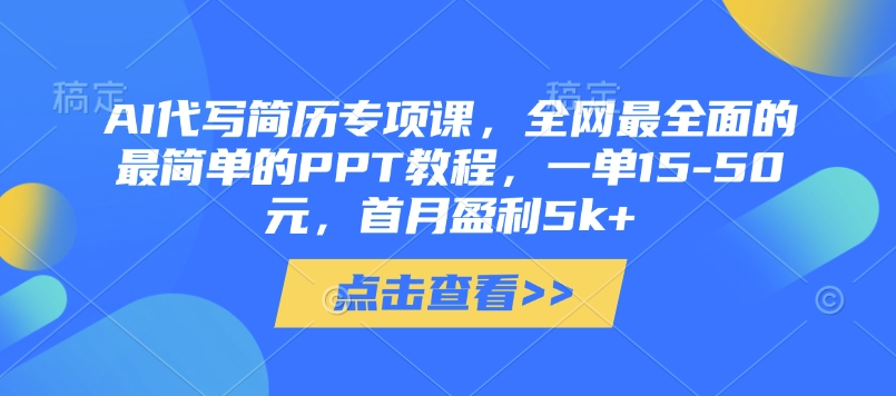 AI代写简历专项课，全网最全面的最简单的PPT教程，一单15-50元，首月盈利5k+网赚项目-副业赚钱-互联网创业-资源整合八方网创