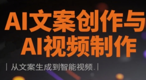 AI文案创作与AI视频制作实战课，从文案生成到智能视频网赚项目-副业赚钱-互联网创业-资源整合八方网创