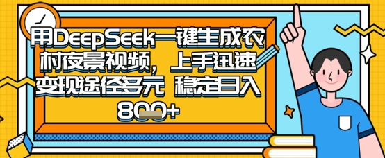 2025怀旧热门赛道，用DeepSeek制作夜晚农村视频，一部手机，操作简单，变现多元，稳定日入数张网赚项目-副业赚钱-互联网创业-资源整合八方网创