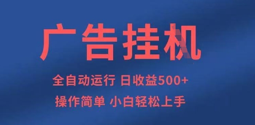 广告挂G全自动5张+项目，操作简单，小白轻松上手网赚项目-副业赚钱-互联网创业-资源整合八方网创