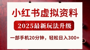 小红书虚拟资料，2025最新玩法升级，一部手机20分钟，轻松日入3张网赚项目-副业赚钱-互联网创业-资源整合八方网创