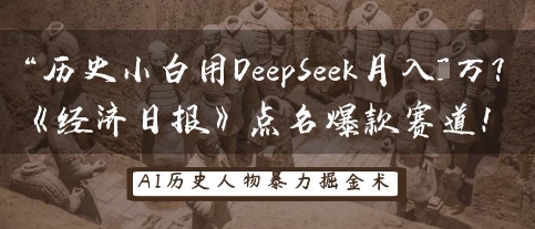 历史小白用DeepSeek月入3W？《经济日报》点名爆款赛道！网赚项目-副业赚钱-互联网创业-资源整合八方网创