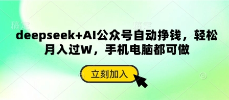 deepseek+AI公众号自动挣钱，轻松月入过W，手机电脑都可做网赚项目-副业赚钱-互联网创业-资源整合八方网创