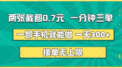 两张截图，一分钟三单，接单无上限，一部手机就能做，一天5张网赚项目-副业赚钱-互联网创业-资源整合八方网创