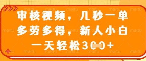 最新审核视频，几秒一单，多劳多得，新人小白一天轻松3张网赚项目-副业赚钱-互联网创业-资源整合八方网创