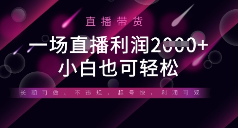 半无人直播带货，一场利润数张，适合所有平台玩法，小白也可轻松网赚项目-副业赚钱-互联网创业-资源整合八方网创