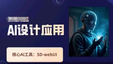 Ai设计应用课，​SD-webui工作原理使用技巧网赚项目-副业赚钱-互联网创业-资源整合八方网创