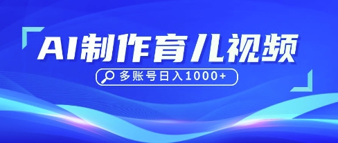 DeepSeek玩转育儿赛道，10来条视频涨粉几W，单日稳定变现1k+网赚项目-副业赚钱-互联网创业-资源整合八方网创