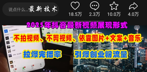 抖音最新视频展现形式，不拍视频、不剪视频、依靠图片+文案助推热门，引爆创业粉网赚项目-副业赚钱-互联网创业-资源整合八方网创