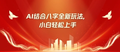 八字小白靠AI躺挣，市场需求暴涨500%网赚项目-副业赚钱-互联网创业-资源整合八方网创