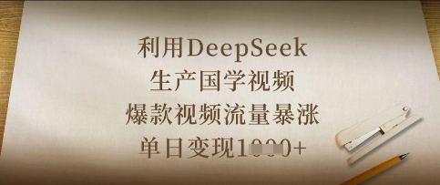 利用DeepSeek生产国学视频，爆款视频流量暴涨，单日变现数张网赚项目-副业赚钱-互联网创业-资源整合八方网创
