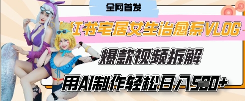 AI“宅居女生的一天”治愈系vlog动画视频，7天长粉破千，单条广告2k+，0成本制作有手就会网赚项目-副业赚钱-互联网创业-资源整合八方网创