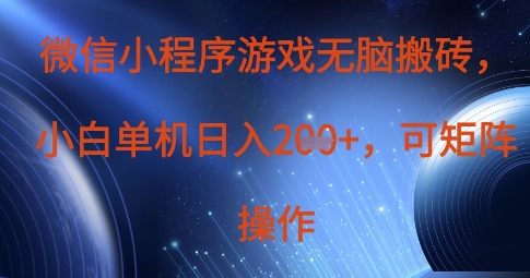 微信小程序游戏无脑搬砖，单设备日入2张+，可矩阵操作网赚项目-副业赚钱-互联网创业-资源整合八方网创