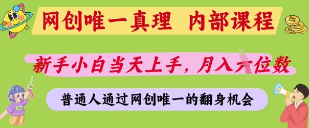网创唯一真理，内部课程，新手小白当天上手，月入5位数，普通人通过网创唯一的机会网赚项目-副业赚钱-互联网创业-资源整合八方网创