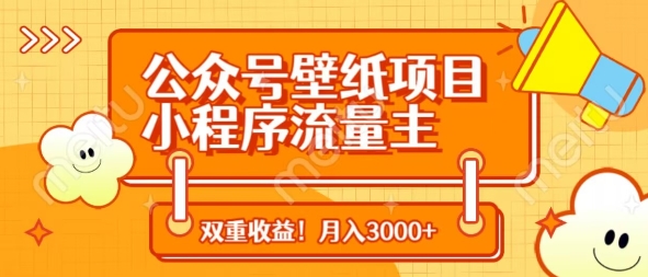公众号壁纸项目，小程序流量主双收益，月入3000+网赚项目-副业赚钱-互联网创业-资源整合八方网创