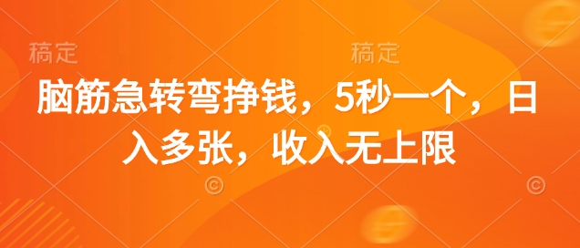 脑筋急转弯挣钱，5秒一个，日入多张，收入无上限网赚项目-副业赚钱-互联网创业-资源整合八方网创