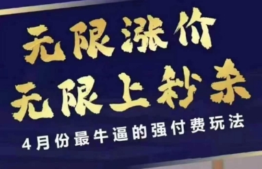 4月12号拼多多线上课，无限涨价，无限上秒杀，4月份最牛逼的强付费玩法网赚项目-副业赚钱-互联网创业-资源整合八方网创