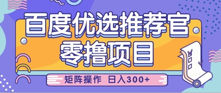 零撸小项目，百度优选推荐官，简单好操作，小白也可轻松上手，矩阵操作，日入3张网赚项目-副业赚钱-互联网创业-资源整合八方网创