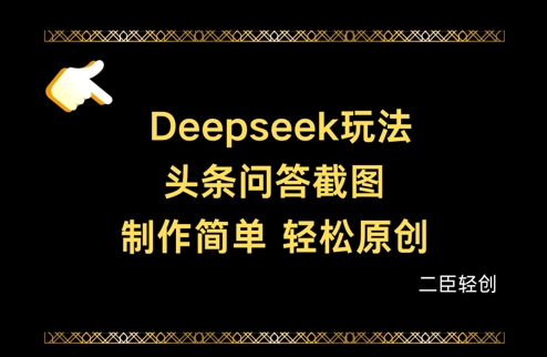 Deepseek头条问答截图，制作简单，轻松原创网赚项目-副业赚钱-互联网创业-资源整合八方网创