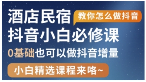 抖音本地生活酒店民宿运营，0基础也可以做抖音增量网赚项目-副业赚钱-互联网创业-资源整合八方网创