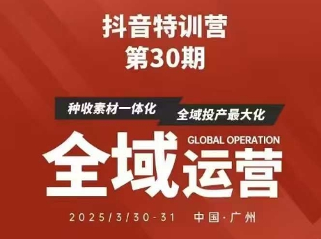 抖音特训营第30期线下培训资料，没有录音视频，正版整理的脑图资料及学员总结核心点网赚项目-副业赚钱-互联网创业-资源整合八方网创