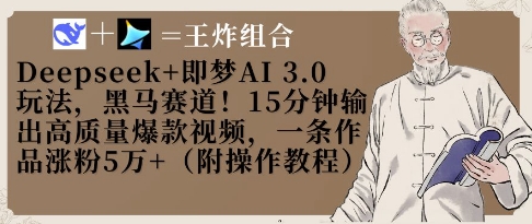 Deepseek+即梦AI3.0玩法，黑马赛道！15分钟输出高质量爆款视频，一条作品涨粉5W+网赚项目-副业赚钱-互联网创业-资源整合八方网创