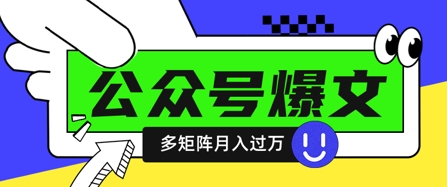 使用DeepSeek十分钟写100篇公众号爆文，多账号矩阵操作轻松月入过W网赚项目-副业赚钱-互联网创业-资源整合八方网创