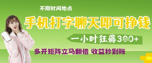 手机打字聊天即可挣钱，一小时狂薅3张，多开矩阵立马翻倍，收益秒到账网赚项目-副业赚钱-互联网创业-资源整合八方网创