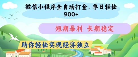 微信小程序全自动打金，单日轻松几张，短期暴利，长期稳定，助你轻松实现经济独立网赚项目-副业赚钱-互联网创业-资源整合八方网创
