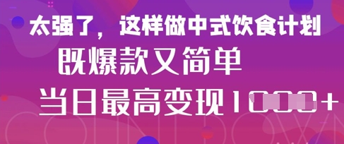 疯狂爆火！小红书等平台的女性中餐养生视频，小白轻松制作，快速拿到结果网赚项目-副业赚钱-互联网创业-资源整合八方网创
