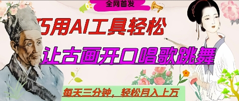 世界名人名言开口说话唱歌跳舞，流量爆炸，用AI工具每天10分钟，轻松月入过W网赚项目-副业赚钱-互联网创业-资源整合八方网创