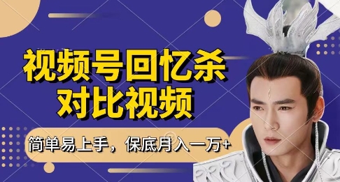 回忆杀对比视频，挣视频号分成计划收益，每天只需一小时，保底月入过W，新手小白轻松上手网赚项目-副业赚钱-互联网创业-资源整合八方网创