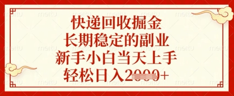 快递回收掘金项目，长期稳定的副业，新手小白当天上手，轻松日入几张网赚项目-副业赚钱-互联网创业-资源整合八方网创
