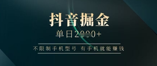 抖音掘金单日收益上千，不限制手机型号，有手机就能挣钱网赚项目-副业赚钱-互联网创业-资源整合八方网创