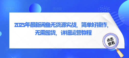 2025年最新闲鱼无货源实战，简单好操作，无需囤货，详细运营教程网赚项目-副业赚钱-互联网创业-资源整合八方网创