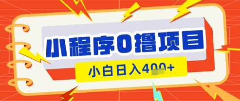 微信小程序小游戏0撸看广告挣收益，小白日入多张网赚项目-副业赚钱-互联网创业-资源整合八方网创