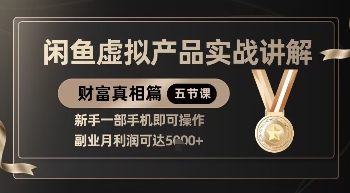 精品！闲鱼虚拟产品实战讲解，新手一部手机即可操作，副业月利润可达5k+网赚项目-副业赚钱-互联网创业-资源整合八方网创