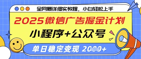 2025微信广告掘金计划，小程序+公众号双管齐下，单日稳定变现过千网赚项目-副业赚钱-互联网创业-资源整合八方网创