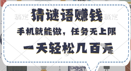 猜谜语挣钱，有手机就能做，任务无上限，只要做就有，一天轻松几百元网赚项目-副业赚钱-互联网创业-资源整合八方网创