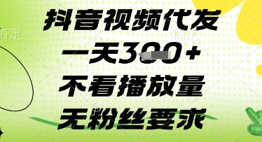 抖音视频代发一天3张+，不看播放量，无粉丝要求网赚项目-副业赚钱-互联网创业-资源整合八方网创