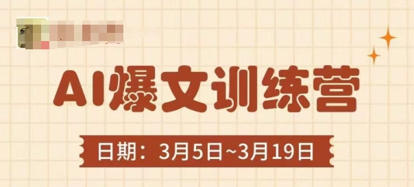 AI爆文训练营，爆文底层逻辑与实操，3分钟搞定一篇爆文网赚项目-副业赚钱-互联网创业-资源整合八方网创