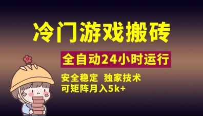 冷门游戏全自动搬砖，独家技术，稳定无风险，可矩阵月入5k，小白可做网赚项目-副业赚钱-互联网创业-资源整合八方网创